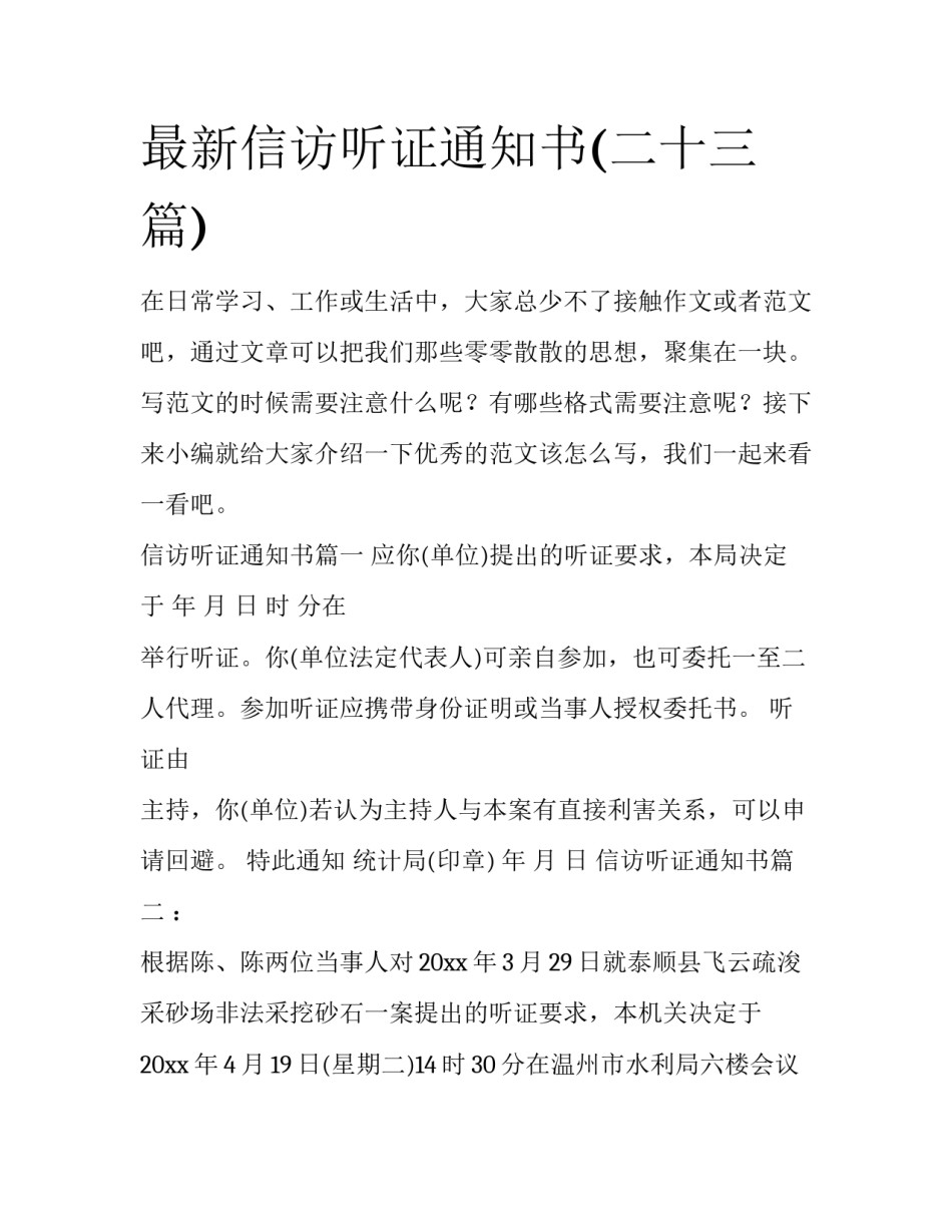 最新信访听证通知书(二十三篇)_第1页