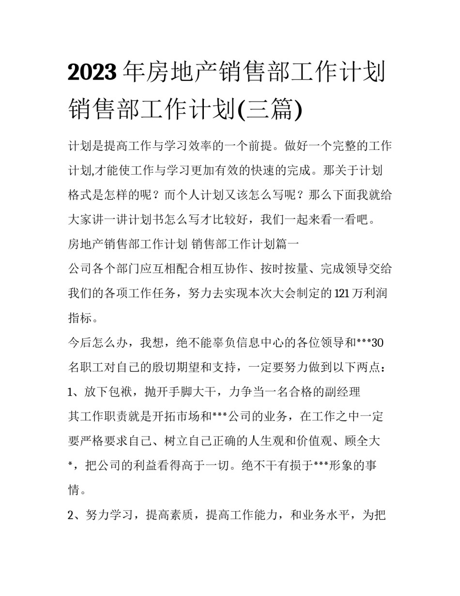 2023年房地产销售部工作计划 销售部工作计划(三篇)_第1页