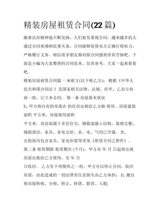 精装房屋租赁合同(22篇)