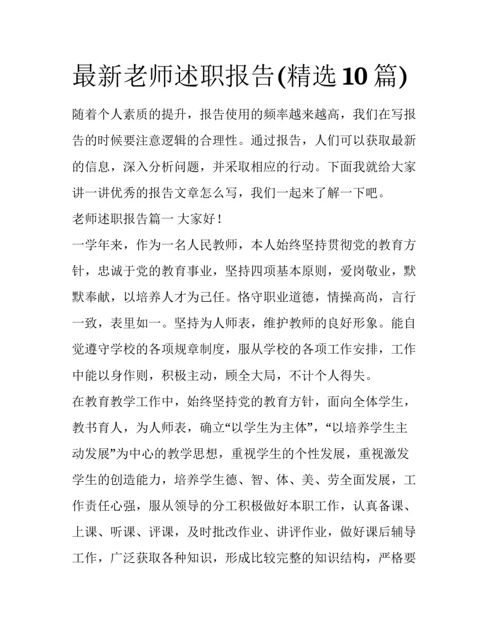 最新老师述职报告(精选10篇)_第1页