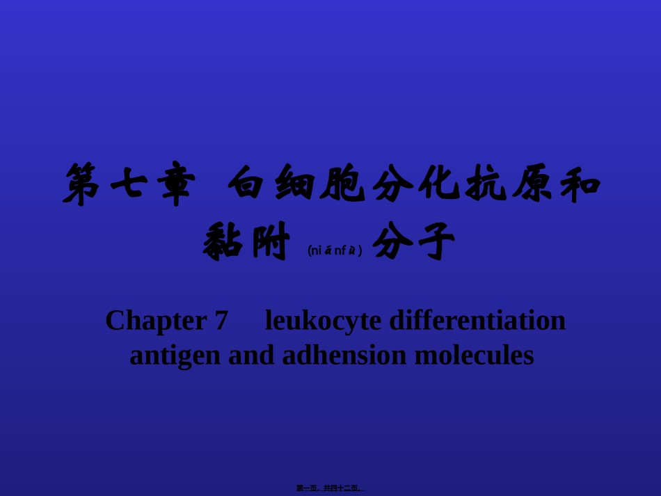 2022年医学专题—白细胞分化抗原和黏附分子.ppt_第1页