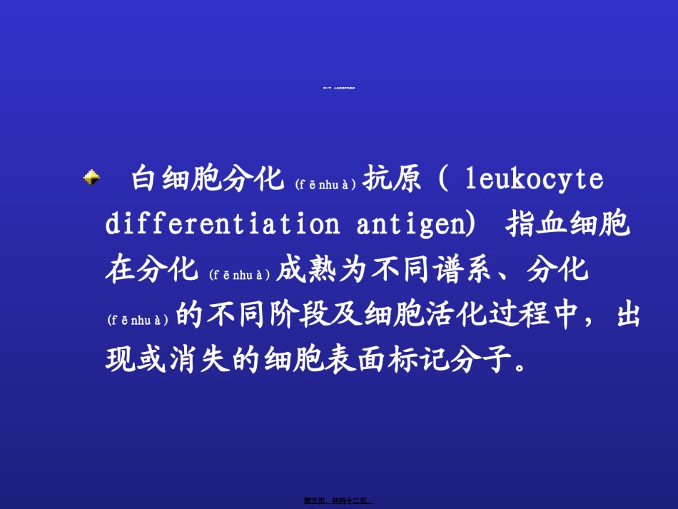 2022年医学专题—白细胞分化抗原和黏附分子.ppt_第3页