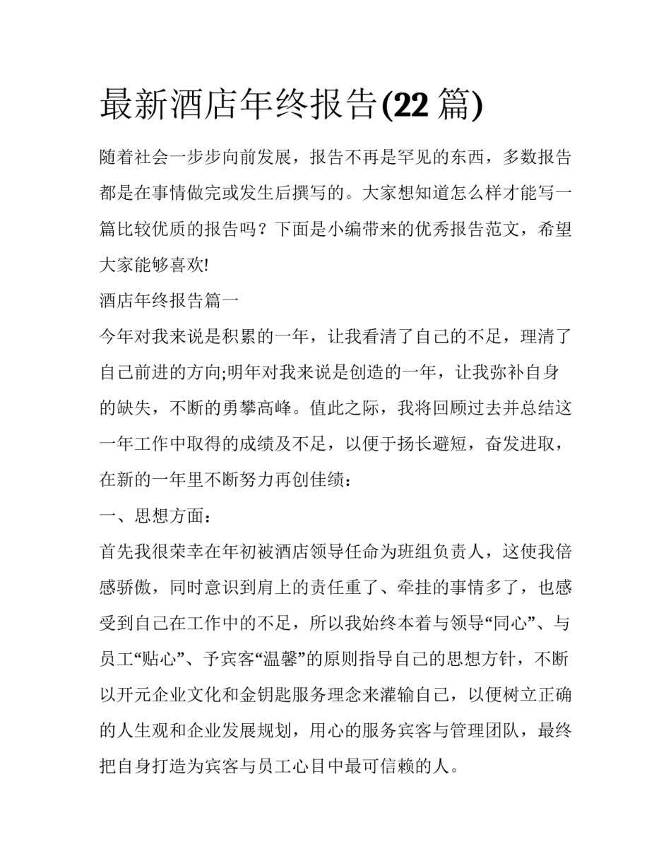 最新酒店年终报告(22篇)_第1页