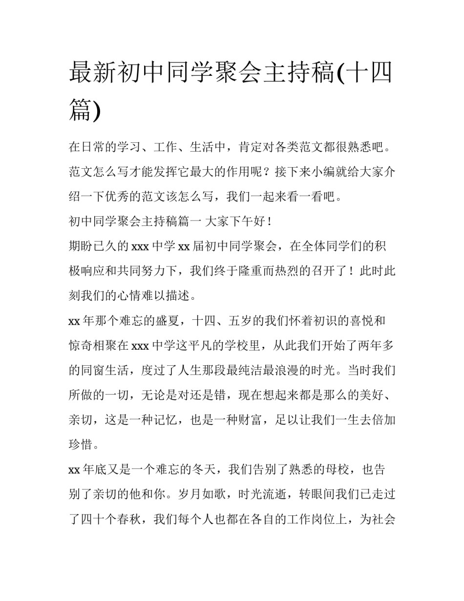 最新初中同学聚会主持稿(十四篇)_第1页