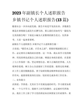 2023年副镇长个人述职报告 乡镇书记个人述职报告(13篇)