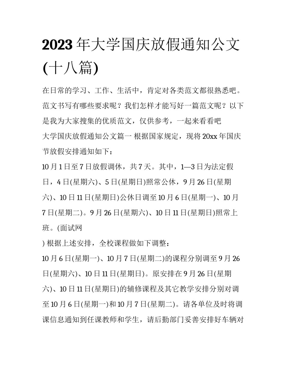 2023年大学国庆放假通知公文(十八篇)_第1页