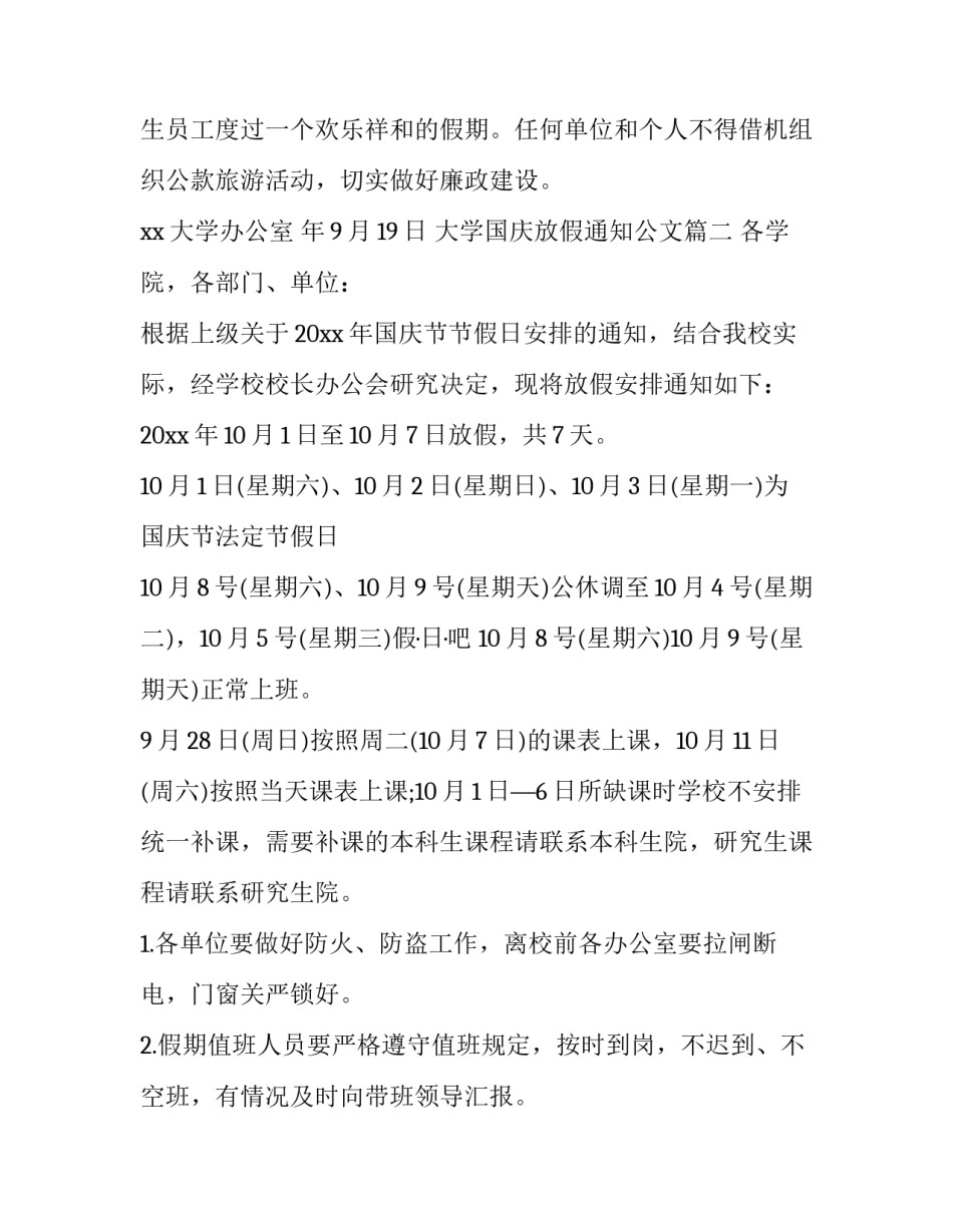 2023年大学国庆放假通知公文(十八篇)_第3页