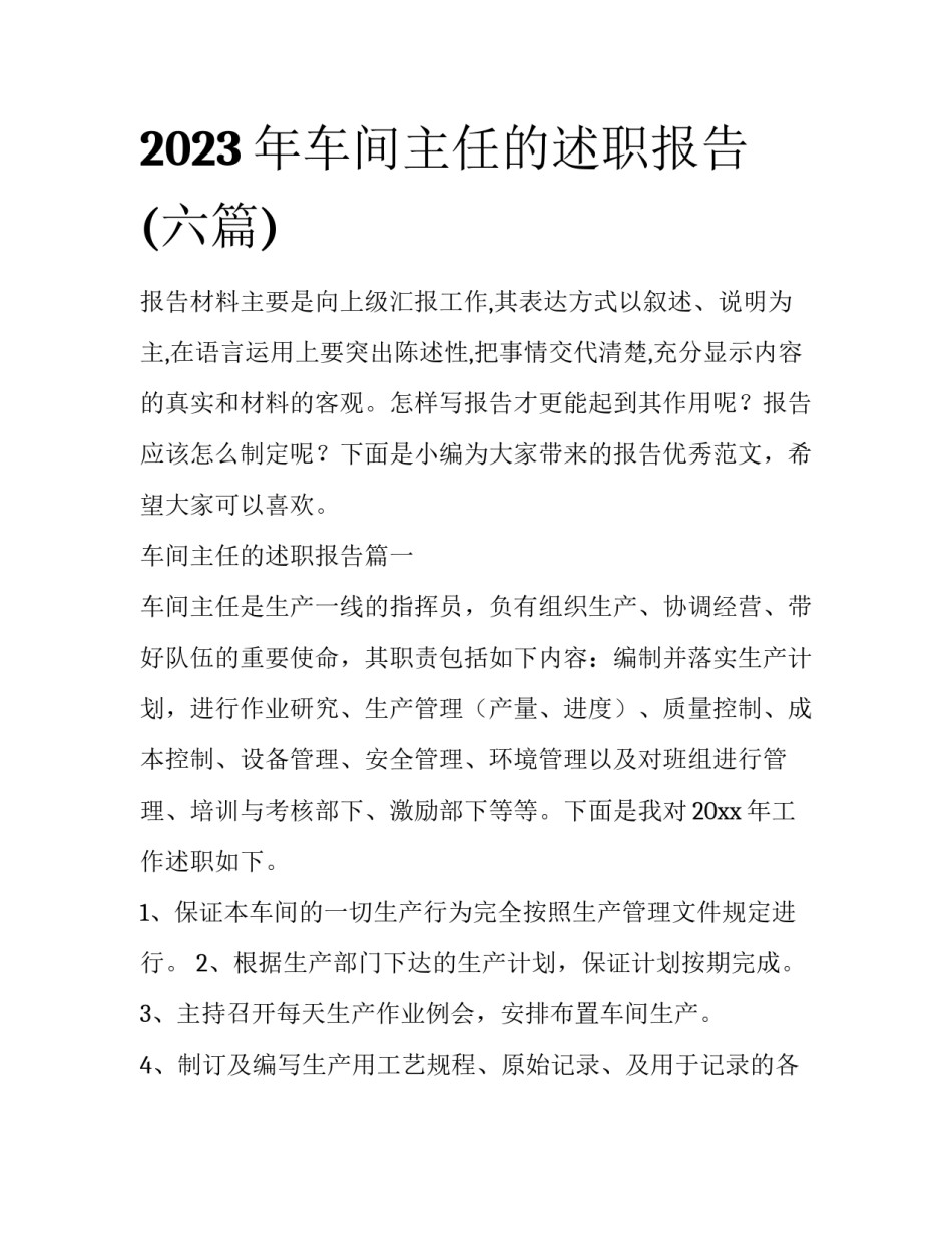 2023年车间主任的述职报告(六篇)_第1页