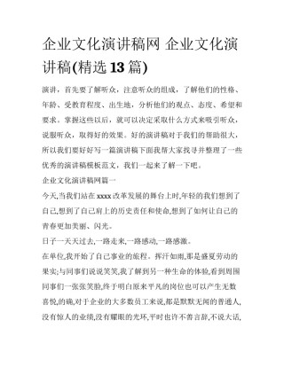 企业文化演讲稿网 企业文化演讲稿(精选13篇)
