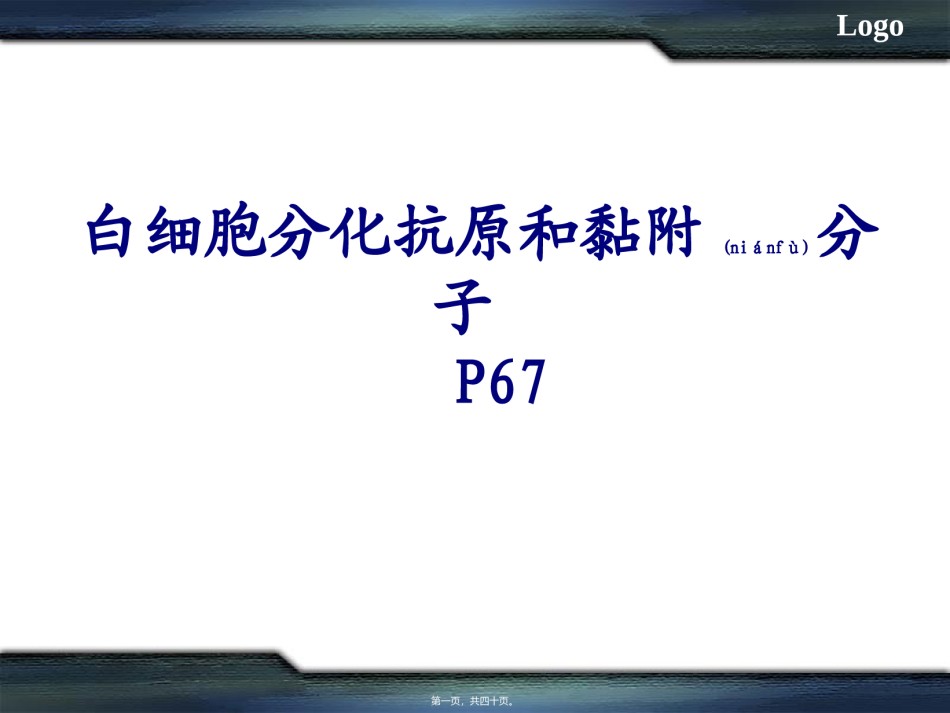 2022年医学专题—白细胞分化抗原和黏附分MHC.ppt_第1页