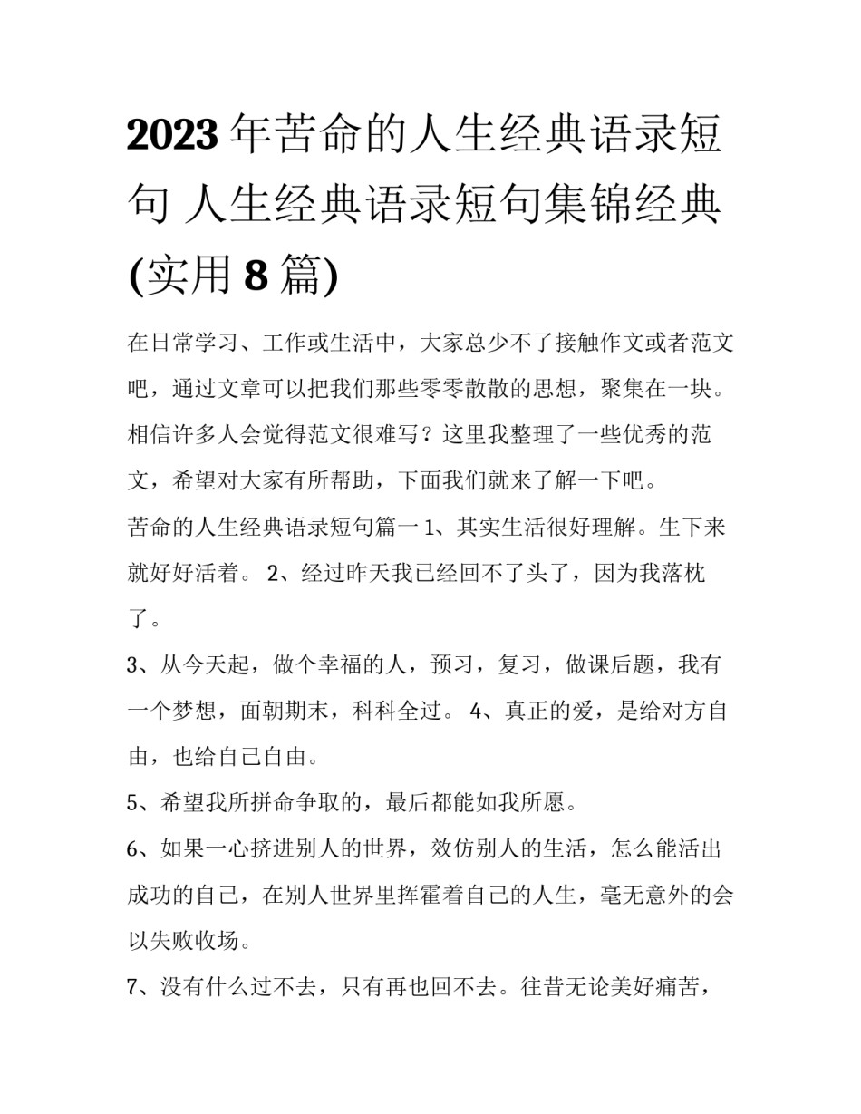 2023年苦命的人生经典语录短句 人生经典语录短句集锦经典(实用8篇)_第1页