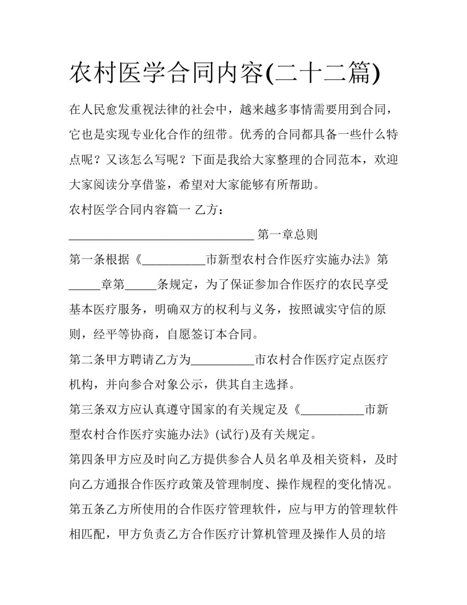 农村医学合同内容(二十二篇)_第1页
