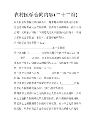 农村医学合同内容(二十二篇)