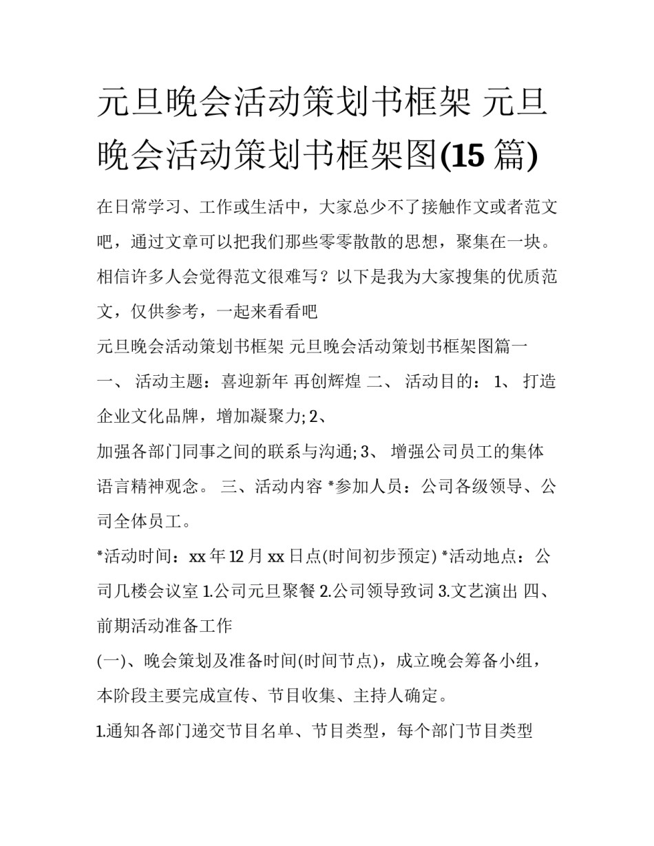 元旦晚会活动策划书框架 元旦晚会活动策划书框架图(15篇)_第1页
