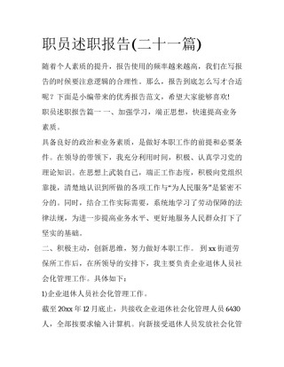 职员述职报告(二十一篇)