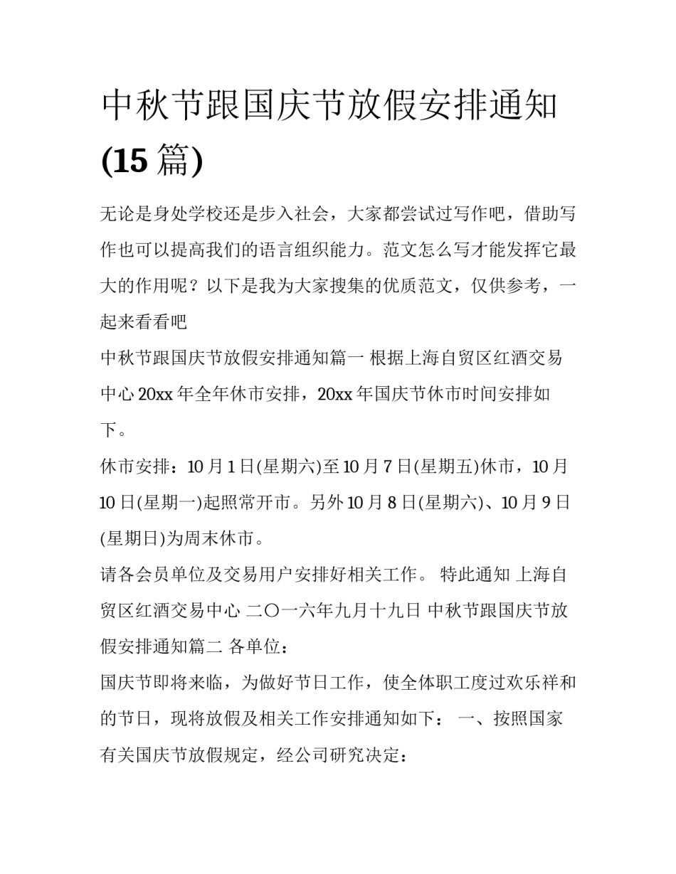 中秋节跟国庆节放假安排通知(15篇)_第1页