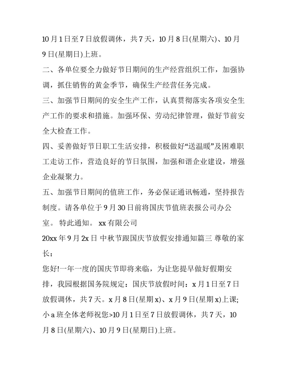中秋节跟国庆节放假安排通知(15篇)_第2页