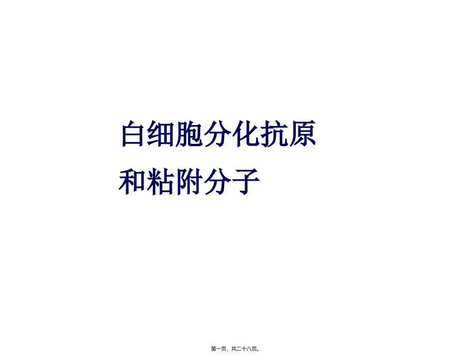 2022年医学专题—白细胞分化抗原和粘附分子.ppt_第1页