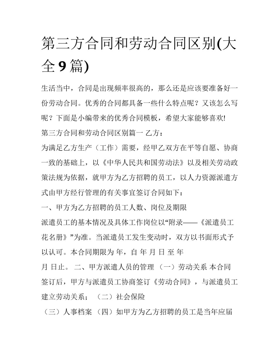 第三方合同和劳动合同区别(大全9篇)_第1页