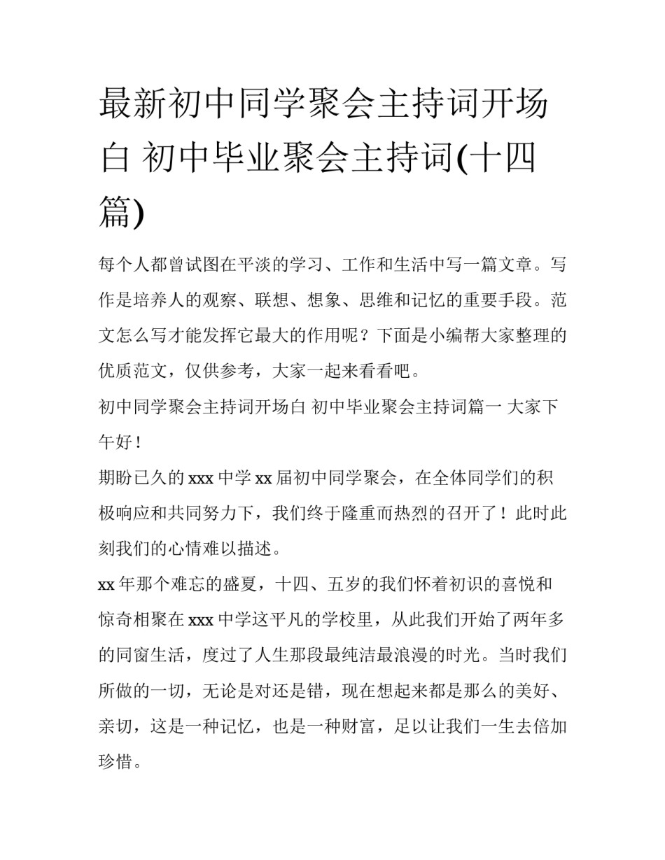 最新初中同学聚会主持词开场白 初中毕业聚会主持词(十四篇)_第1页