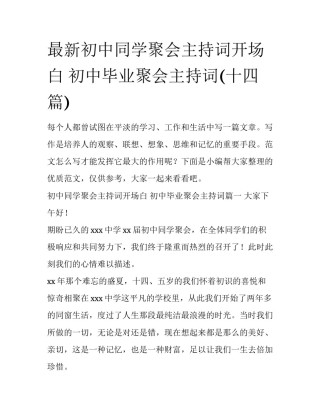 最新初中同学聚会主持词开场白 初中毕业聚会主持词(十四篇)
