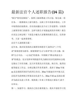 最新法官个人述职报告(14篇)