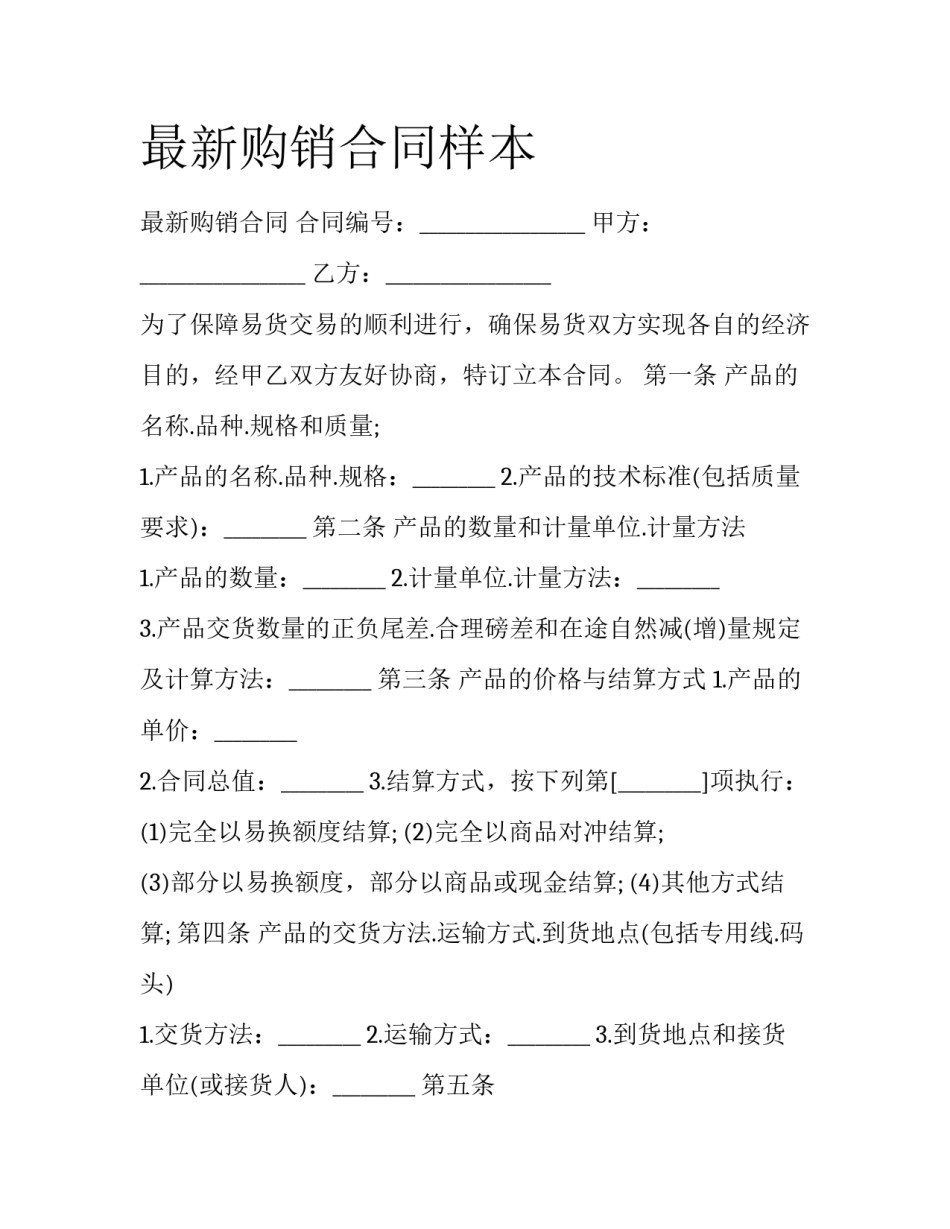最新购销合同样本_第1页
