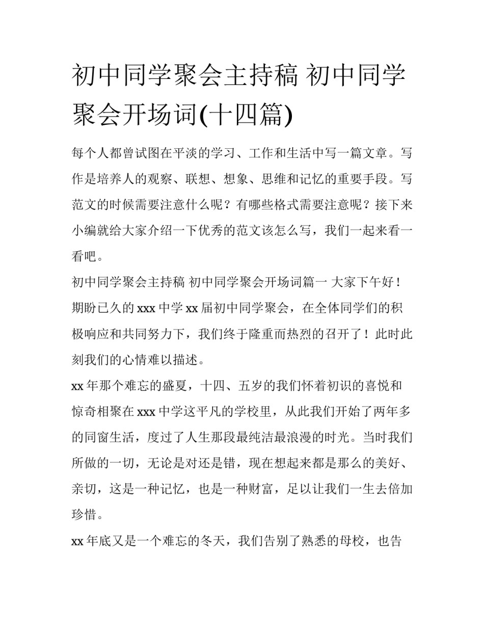 初中同学聚会主持稿 初中同学聚会开场词(十四篇)_第1页