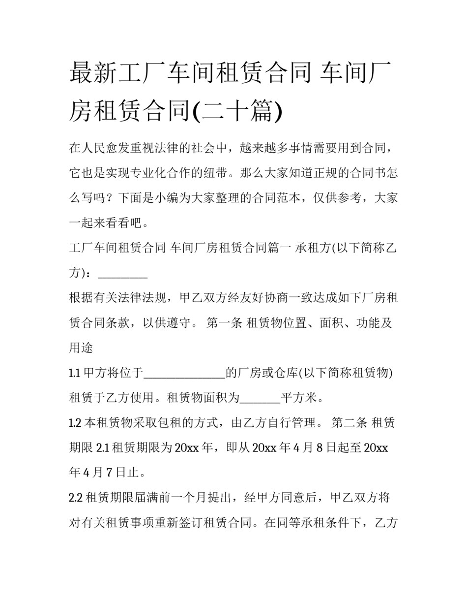最新工厂车间租赁合同 车间厂房租赁合同(二十篇)_第1页