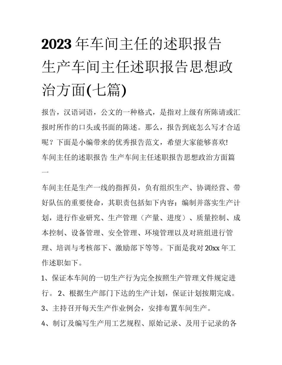 2023年车间主任的述职报告 生产车间主任述职报告思想政治方面(七篇)_第1页