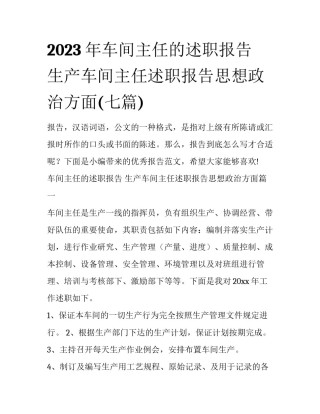 2023年车间主任的述职报告 生产车间主任述职报告思想政治方面(七篇)