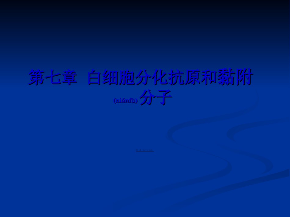 2022年医学专题—白细胞分化抗原与黏附因子.ppt_第1页