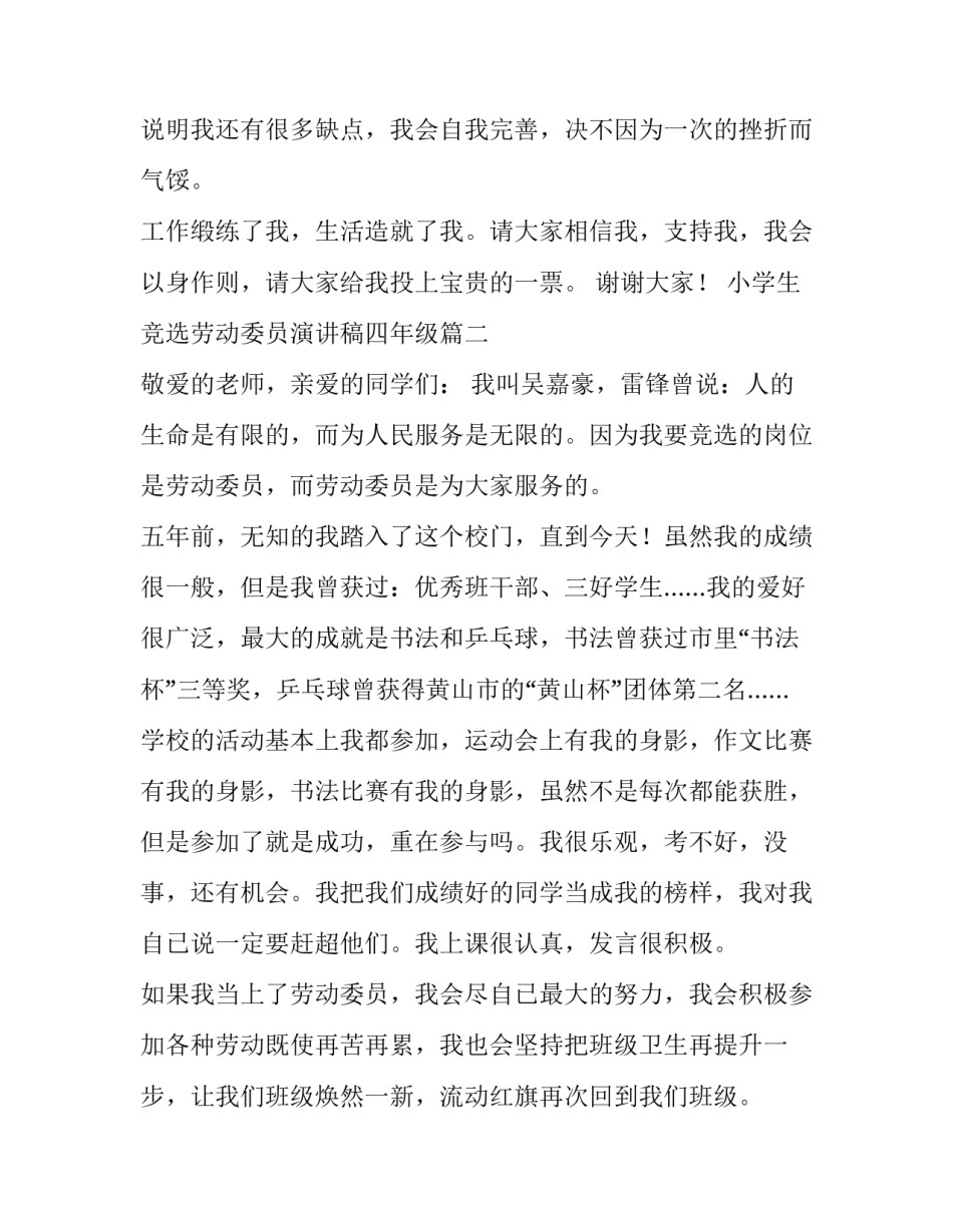2023年小学生竞选劳动委员演讲稿四年级(实用8篇)_第3页