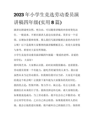 2023年小学生竞选劳动委员演讲稿四年级(实用8篇)