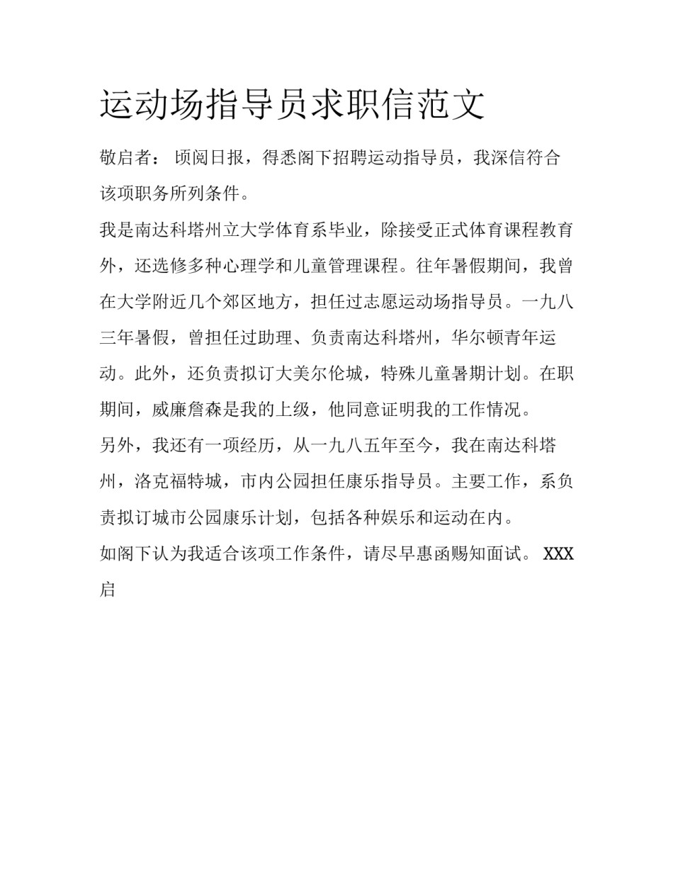 运动场指导员求职信范文_第1页