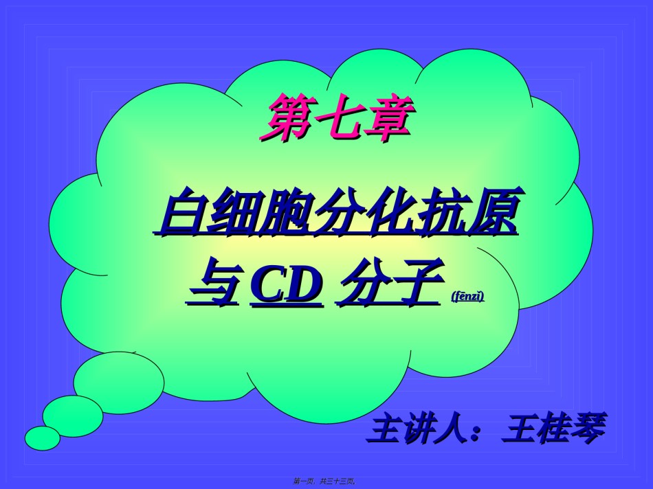 2022年医学专题—白细胞分化抗原与CD分子.ppt_第1页
