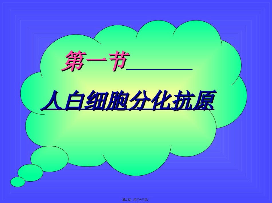 2022年医学专题—白细胞分化抗原与CD分子.ppt_第2页