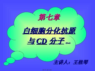 2022年医学专题—白细胞分化抗原与CD分子.ppt