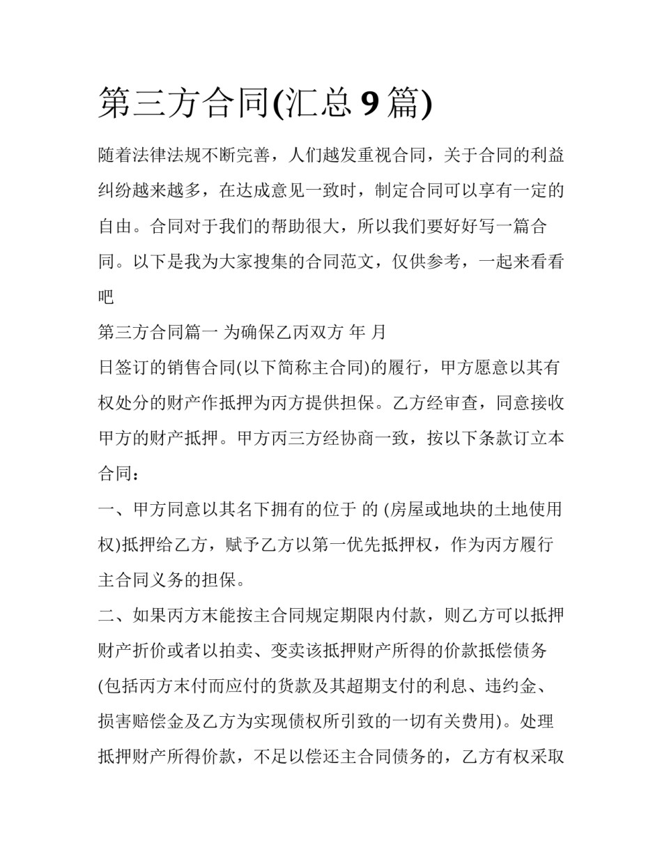 第三方合同(汇总9篇)_第1页