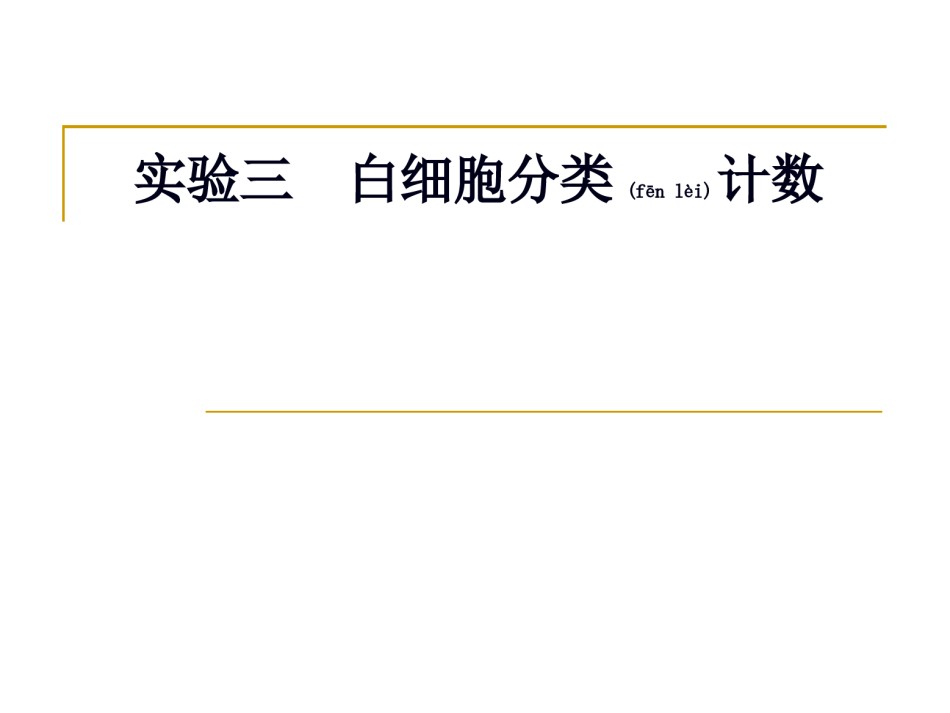 2022年医学专题—白细胞分类计数.ppt_第1页