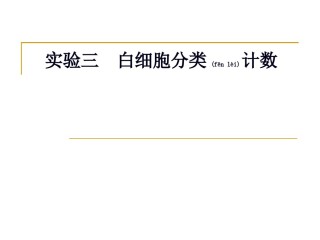 2022年医学专题—白细胞分类计数.ppt