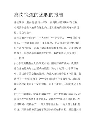 离岗锻炼的述职的报告