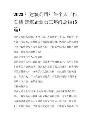 2023年建筑公司年终个人工作总结 建筑企业员工年终总结(5篇)