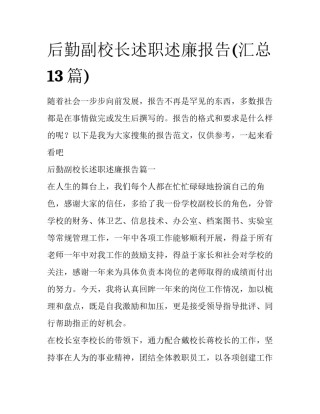 后勤副校长述职述廉报告(汇总13篇)