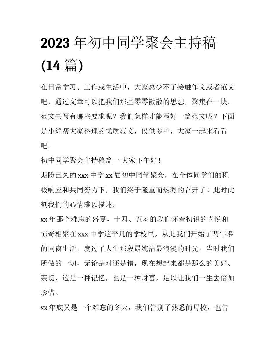 2023年初中同学聚会主持稿(14篇)_第1页
