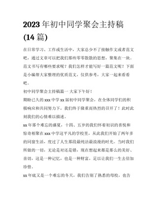 2023年初中同学聚会主持稿(14篇)