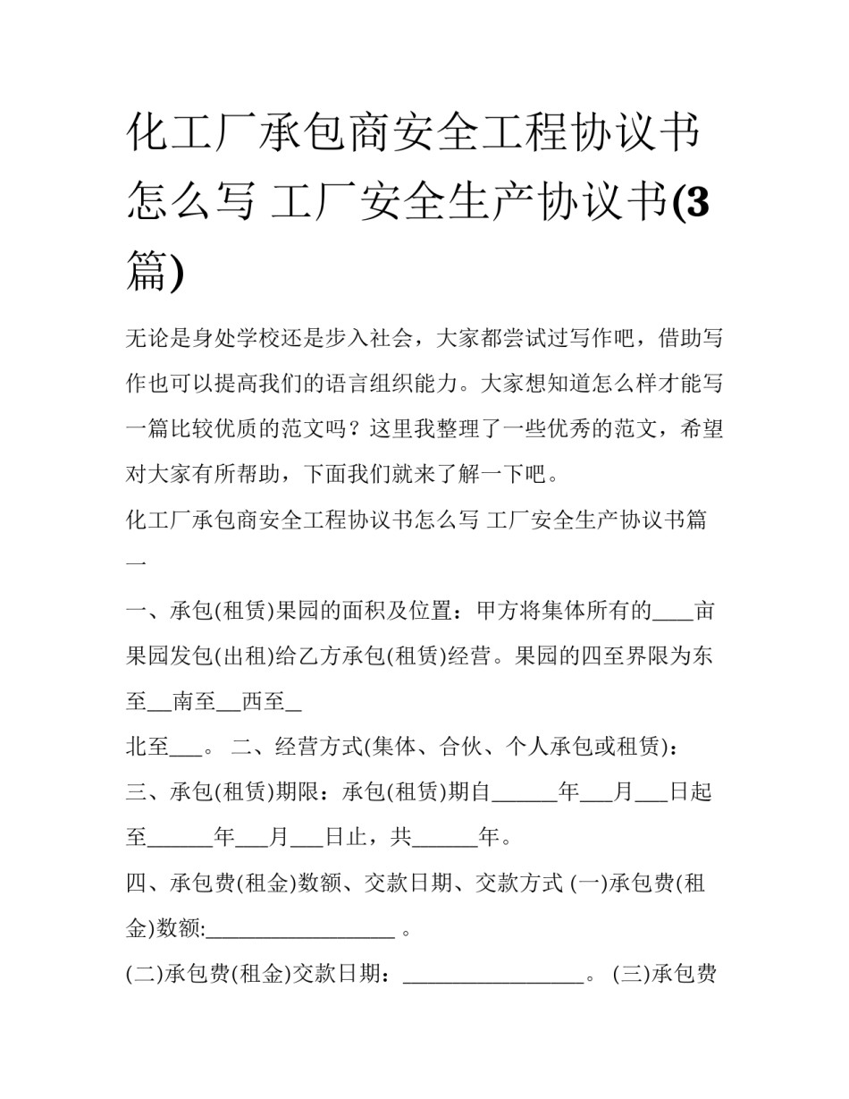 化工厂承包商安全工程协议书怎么写 工厂安全生产协议书(3篇)_第1页