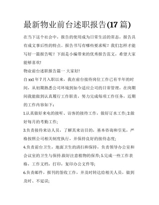 最新物业前台述职报告(17篇)
