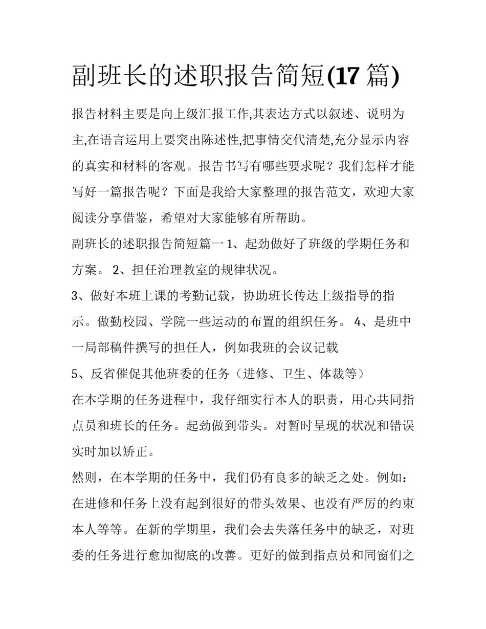 副班长的述职报告简短(17篇)_第1页