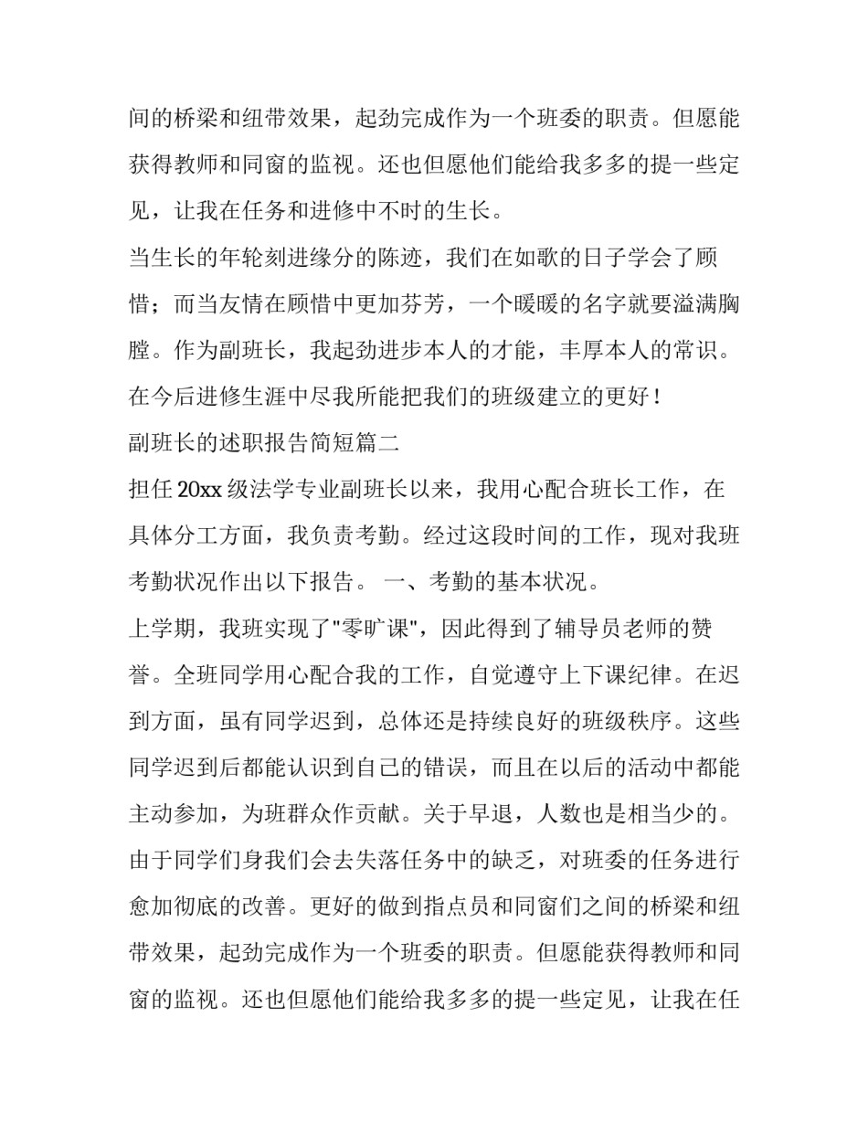 副班长的述职报告简短(17篇)_第2页